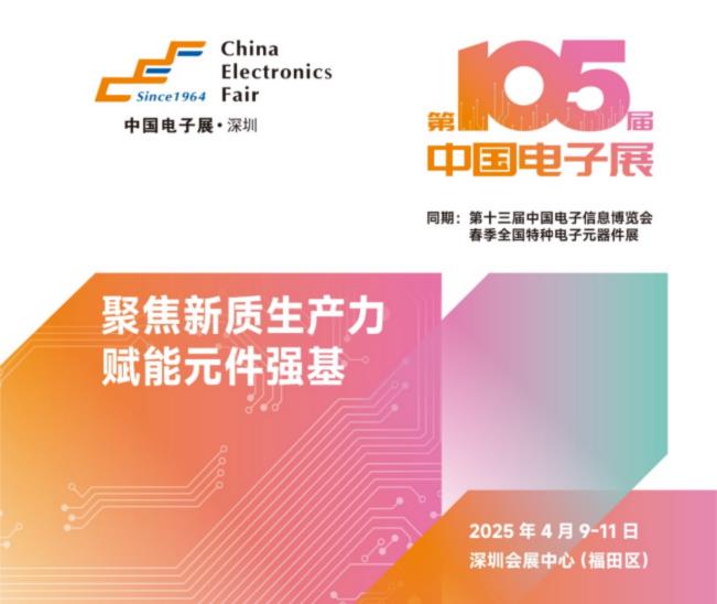 電子元器件行業(yè)迎新機遇，CEF深圳展共謀電子行業(yè)未來藍(lán)圖
