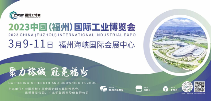 2023中國(福州)國際工業(yè)博覽會(huì)邀請(qǐng)函 2023中國(福州)國際工業(yè)博覽會(huì)邀請(qǐng)函