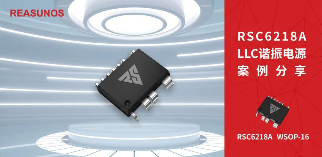 RSC6218A LLC諧振電源案例分享 RSC6218A LLC諧振電源案例分享