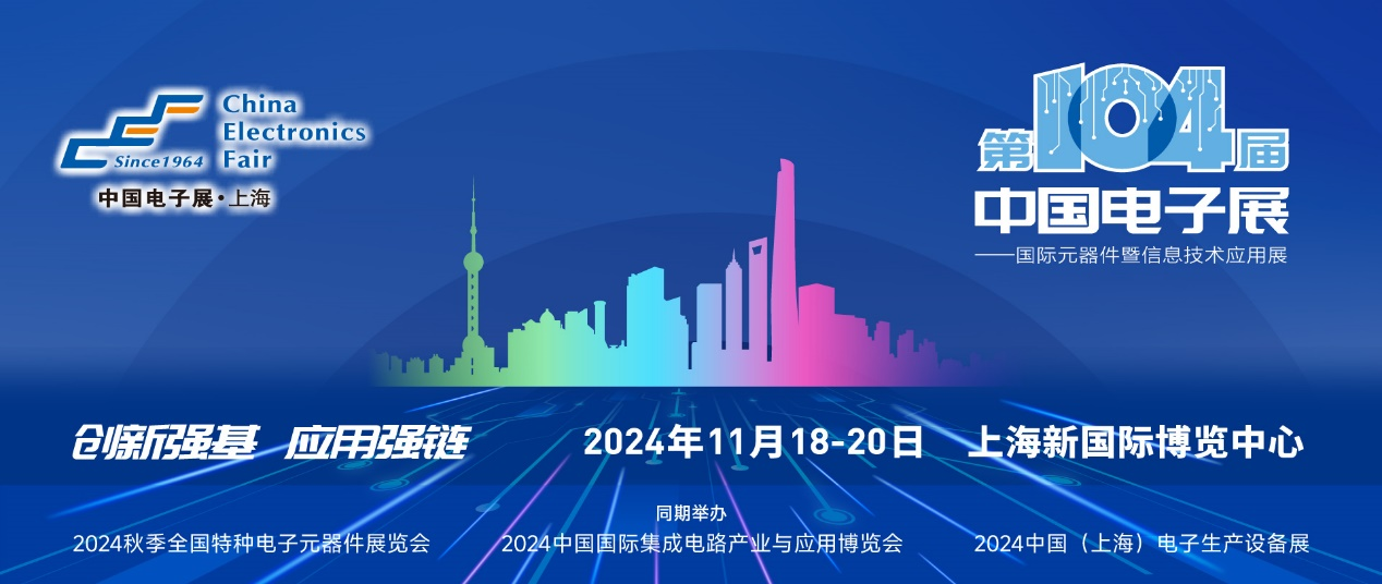 第104屆中國(guó)電子展精彩內(nèi)容搶先看，11月上海與您相約！