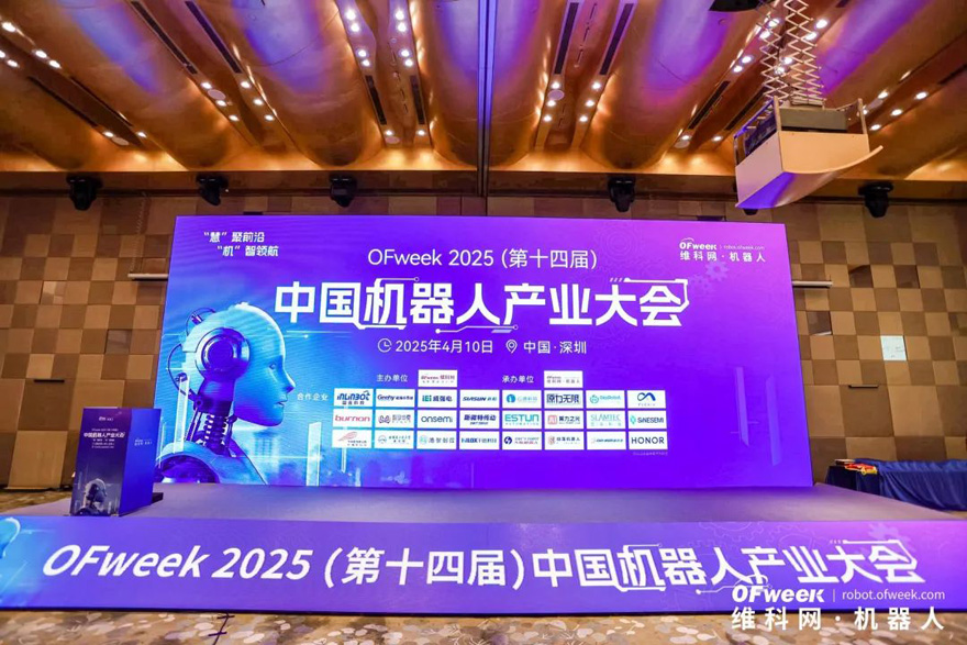 大咖齊聚，智啟新篇 | OFweek 2025（第十四屆）中國(guó)機(jī)器人產(chǎn)業(yè)大會(huì)圓滿收官！