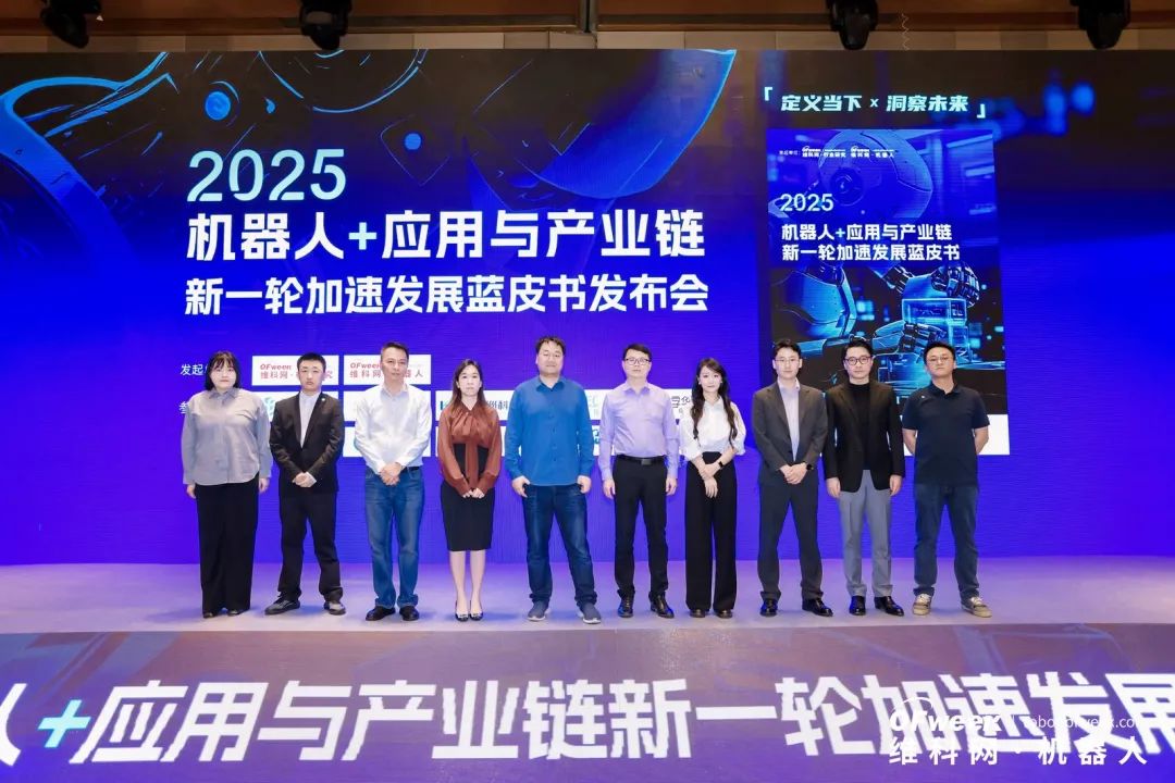 大咖齊聚，智啟新篇 | OFweek 2025（第十四屆）中國(guó)機(jī)器人產(chǎn)業(yè)大會(huì)圓滿收官！