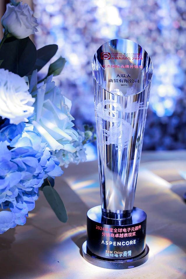 實(shí)力認(rèn)證！大聯(lián)大連續(xù)二十四年蟬聯(lián)“優(yōu)秀國(guó)際品牌分銷(xiāo)商”獎(jiǎng)